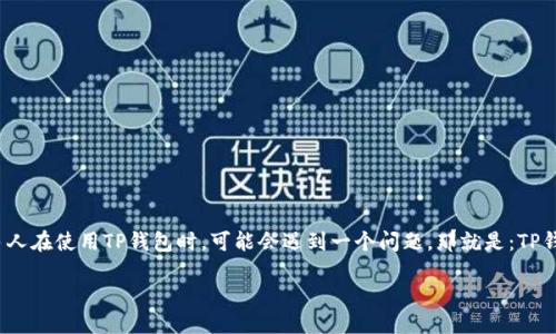 TP钱包地址标签的定位指南

在数字货币和区块链快速发展的时代，TP钱包作为一种便捷的加密货币钱包，受到越来越多用户的青睐。许多人在使用TP钱包时，可能会遇到一个问题，那就是：TP钱包地址标签在哪里找？这不仅仅是一个技术性的问题，更是许多用户在转账、管理资产时所面临的实际需求。

如何轻松找到TP钱包地址标签