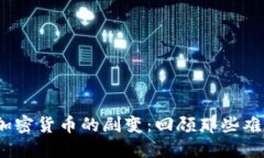 2017年加密货币的剧变：回