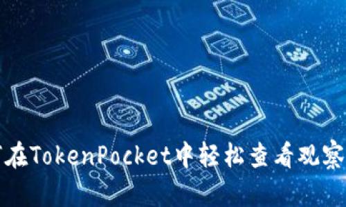 如何在TokenPocket中轻松查看观察钱包