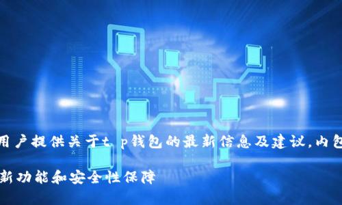 注意：以下内容为用户提供关于t p钱包的最新信息及建议，内包含的和相关内容。

探索t p钱包的最新功能和安全性保障