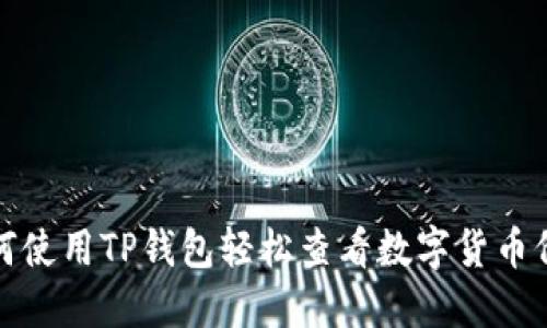 如何使用TP钱包轻松查看数字货币价格