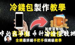 如何将TP钱包中的火币链币