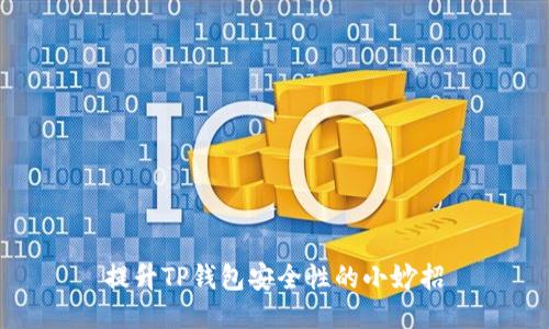 提升TP钱包安全性的小妙招