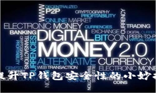 提升TP钱包安全性的小妙招