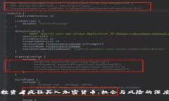 为何投资者疯狂买入加密