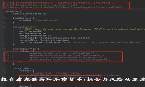 为何投资者疯狂买入加密货币：机会与风险的深度解析