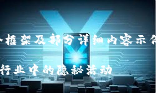 由于内容规模庞大，以下是一个框架及部分详细内容示例，以便于你展开更深入的写作。

揭秘Lazarus组织在加密货币行业中的隐秘活动