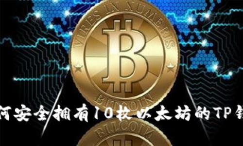 如何安全拥有10枚以太坊的TP钱包