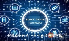 如何安全拥有10枚以太坊的