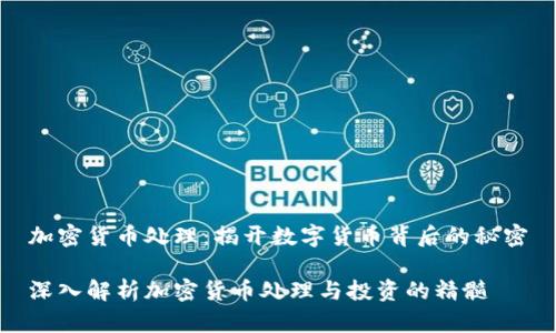 加密货币处理：揭开数字货币背后的秘密

深入解析加密货币处理与投资的精髓