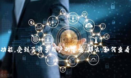 引入

在数字货币的世界里，钱包是我们保存、交易和管理虚拟资产的关键工具。其中，TP钱包因其用户友好的界面和强大的功能，受到了许多用户的喜爱。那么，如何查看TP钱包的资金池（或称为流动性池）呢？在这篇文章中，我们将深入探讨这个问题，并帮你全面了解TP钱包的使用技巧。

TP钱包资金池查看指南：轻松掌握资产管理