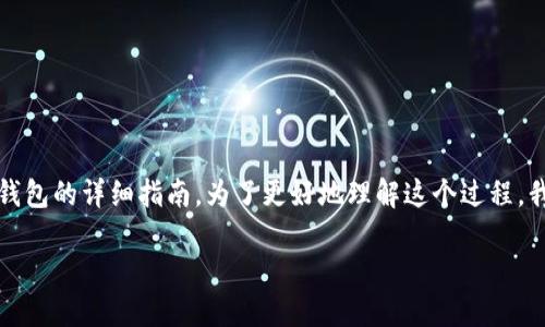 s很高兴为您提供有关如何从欧易（OKEx）提币到TP钱包的详细指南。为了更好地理解这个过程，我们将分步进行介绍，并提供一些相关问题的解答。/s

简易指南：如何将资产安全提取至TP钱包