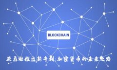 亚马逊推出新专利：加密