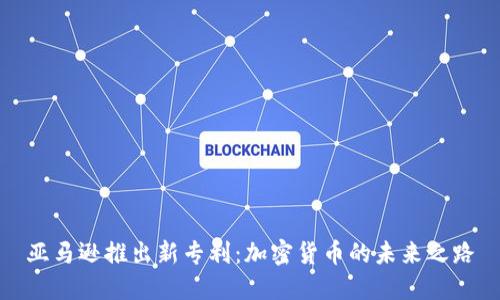 亚马逊推出新专利：加密货币的未来之路