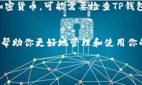 什么是TP钱包？
TP钱包是一款多功能的数字资产钱包，它不仅支持多种加密货币，还为用户提供了方便快捷的管理方式。想象一下，你的手机里有一款能够管理比特币、以太坊以及其他各种数字资产的应用。TP钱包就是这样一个平台，它的设计从用户体验出发，让每个人都能轻松上手，无论你是新手还是老玩家。

多币种支持的魅力
在TP钱包的世界里，
