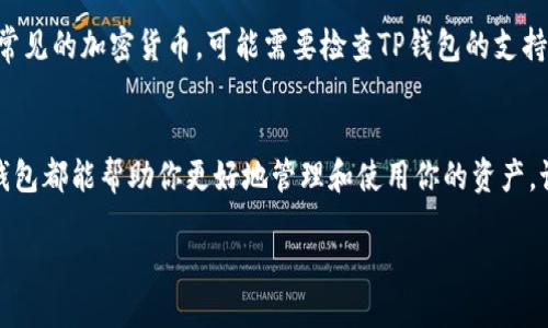 什么是TP钱包？
TP钱包是一款多功能的数字资产钱包，它不仅支持多种加密货币，还为用户提供了方便快捷的管理方式。想象一下，你的手机里有一款能够管理比特币、以太坊以及其他各种数字资产的应用。TP钱包就是这样一个平台，它的设计从用户体验出发，让每个人都能轻松上手，无论你是新手还是老玩家。

多币种支持的魅力
在TP钱包的世界里，
