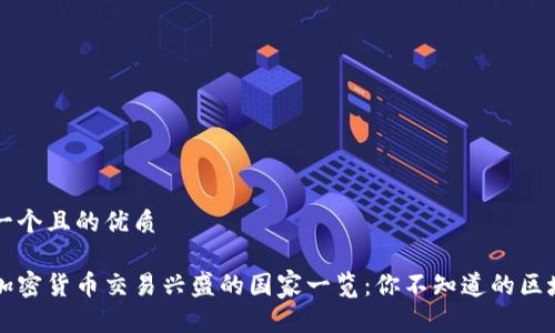 思考一个且的优质

全球加密货币交易兴盛的国家一览：你不知道的区域潜力