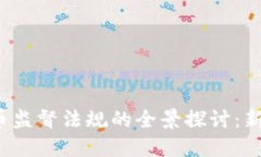 2023年加密货币监督法规的