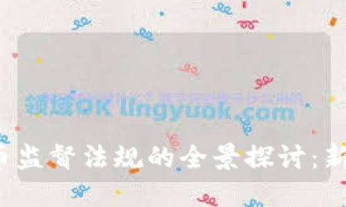 2023年加密货币监督法规的全景探讨：新趋势与未来展望