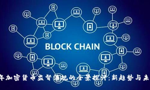 2023年加密货币监督法规的全景探讨：新趋势与未来展望