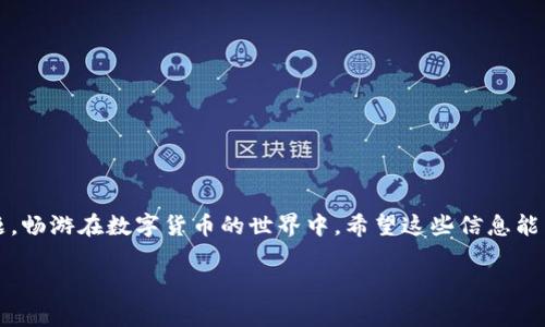 如何在TP钱包中提取没有HT的币种

在数字货币交易中，提币是一项常见的操作。而对于新手用户来说，尤其是在使用TP钱包时，可能会遇到一些困扰。例如，钱包中没有HT（火币Token）该如何提币呢？今天，我们将详细探讨这个问题，以及相关的解决方案和注意事项。

TP钱包简介

TP钱包是一款多链钱包，支持多种数字资产的存储，包括主流的比特币、以太坊等不同类型的代币。它的安全性和用户友好性让很多人选择使用。不过，许多用户在使用TP钱包时可能会针对提币的问题感到困惑，尤其是在没有HT作为手续费的情况下。接下来，我们将一一解答这些疑问。

如何在TP钱包中提币

首先，提币的过程可以分为以下几个步骤：

ol
  li打开TP钱包：确保你已经成功下载并安装了TP钱包，并且用你的钱包地址登录。/li
  li选择要提取的币种：在钱包界面，选择你希望提取的数字货币。例如，你可能想提取比特币（BTC）或以太坊（ETH）。/li
  li选择提币功能：找到提币选项，通常在该币种的详情页面可以找到提币的功能按钮。/li
  li输入提币地址：在对应的输入框中，准确无误地输入你希望提币到的地址。/li
  li设置提币金额：输入你希望提取的金额。在这个过程中，系统可能会提示你需要支付一定的手续费。/li
  li确认信息：仔细核对刚才输入的所有信息，确保没有错误。/li
  li提交提币请求：点击确认，等待系统处理你的提币请求。/li
/ol

没有HT该如何提币

如果你在TP钱包中没有HT而想提币，首先要了解的是，提币需要支付交易手续费，而HT就是用来支付手续费的一种代币。如果你没有HT，你可以尝试以下几种解决方案：

ol
  li兑换其他代币：在TP钱包内，你可以使用其他的资产进行兑换。例如，如果你手中有USDT，可以将其兑换为一定数量的HT，然后使用兑换得到的HT来支付手续费。/li
  li寻找交易平台：如果你不想在钱包里进行兑换，可以考虑将你持有的币种转入一个支持HT提币的交易平台，在那里进行交易后将一部分资产兑换为HT，再转回TP钱包用于提币。/li
  li邀请好友或社区帮助：在许多数字货币的社区里，可以通过社交平台邀请好友帮助你转账HT，用于支付手续费。这也能够增加你和朋友之间的互动。/li
  li了解手续费政策：有些平台可能会允许用其他代币直接支付手续费，了解TP钱包的最新政策也可能会找到另一种解决方案。/li
/ol

为什么会出现没有HT的情况

对于很多用户来说，刚接触数字货币的时候并不一定会意识到手续费的重要性。可能是因为以下几种原因导致钱包中没有HT：

ol
  li缺乏了解：初次使用TP钱包的用户可能没有意识到需要一定数量的HT来作为交易的手续费。/li
  li意外支出：在进行其他交易时，可能不小心花完了钱包中的HT，导致后续无法进行提币操作。/li
  li不常用HT：许多用户可能平时主要操作的是其他币种，HT便被久而久之地忽略了，饮水思源，未能提前储备。/li
/ol

避免未来出现没有HT的情况

为了避免今后再次出现没有HT的情况，可以考虑以下几种方法：

ol
  li定期检查钱包：习惯性地查看你的TP钱包，确保自己持有足够的HT以应对手续费的要求。/li
  li定额保存HT：你可以设定一个比例，将收入中的一部分自动转化为HT，确保在需要提币时始终有足够的HT可用。/li
  li关注市场：了解HT的价格走势，并在合适的时机进行购入，以避免高价购买HT带来的负担。/li
  li学习提币规则：深入了解TP钱包的提币规则和手续费结构，确保你知道在什么情况下需要准备HT。/li
/ol

相关问题

在处理没有HT提币的问题时，用户通常会有以下几个相关问题：

h41. 提币手续费如何计算？/h4

提币的手续费通常与网络的拥堵情况有关。当网络交易活跃时，手续费可能会相对较高；而在网络较为冷清的时候，手续费则会下降。各个币种的手续费也不尽相同，像比特币的手续费通常会比ERC20代币（以太坊平台的代币）要高。因此，了解你的钱包适用的手续费结构至关重要，避免因为手续费而造成不必要的损失。

h42. 如何提高ASE（Average Speed Exchange）效率？/h4

ASE指的是在去中心化交易所（DEX）进行交易时，能够成功交易的速度。提升ASE效率的几个建议包括：

ol
  li选择合适的交易时间：观察市场变化，在交易偏低的时段进行交换，可以提升交易成功率。/li
  li认真分析市场行情：了解你的目标币种的价格走势，适时进行交易。/li
  li使用快速交易工具：考虑使用一些自动交易工具，能帮助你在合适的时机快速进行交易，提高ASE。/li
/ol

总之，提币的过程虽然简单，但如果没有HT作为手续费，可能会遇到一些麻烦。通过合理的计划和提前的准备，我们能够顺利避开这些问题，畅游在数字货币的世界中。希望这些信息能帮助到你在TP钱包的使用中更有效率、更加愉快的体验！

不幸的是，内容的结构和章节受限于一定的篇幅，若需要更加详细的探讨或者其他相关问题，欢迎继续交流！