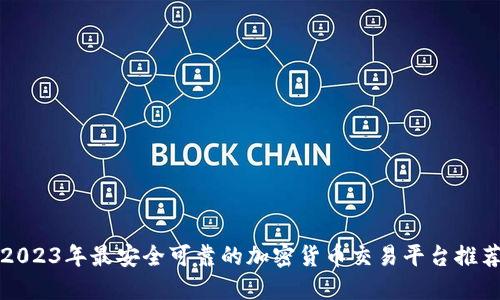 2023年最安全可靠的加密货币交易平台推荐