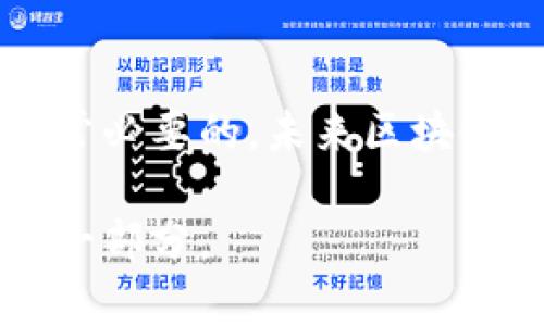  深入了解EOS加密货币：技术、应用与未来展望 / 
 guanjianci EOS，加密货币，区块链，智能合约 /guanjianci 

什么是EOS加密货币？
EOS是一种基于区块链的加密货币，作为一个平台，它允许开发者在其基础上创建去中心化的应用程序（DApps）。 EOS的设计理念是提供一种比较容易使用的框架，帮助开发者能够快速地构建和部署应用程序。这与其他许多区块链平台不同，许多这些平台虽然功能强大，但往往开发壁垒较高。简单来说，EOS希望将区块链的潜能变成现实，同时降低使用门槛，让更多的人参与其中。

EOS的技术优势
EOS的最大亮点之一就是其高效的交易处理能力。传统的区块链平台，例如比特币和以太坊，交易速度相对较慢，而EOS在设计上采用了委托权益证明（DPoS）机制，允许用户选出代表来处理交易。这种方式极大地提高了网络的交易速度，使其能够每秒处理数千笔交易，这一性能使得EOS在众多区块链项目中脱颖而出。

EOS的生态系统
EOS的生态系统中包含了许多不同类型的项目和应用，这些项目不仅限于金融交易，还涵盖了社交媒体、游戏、文件存储等多个领域。比如，某些游戏应用通过EOS的智能合约，用户可以通过玩游戏赚取加密货币，增加了用户的参与度和积极性。同时，也有一些社交平台利用EOS来实现去中心化的用户数据管理，让用户能够对自己的数据拥有更多的控制权。

与其他加密货币的对比
那么，EOS与其他的加密货币相比，有何不同之处呢？首先，我们可以提到其可扩展性。以太坊目前遇到的一些问题，包括交易费用高昂和网络拥堵，EOS通过其独特的共识机制在一定程度上解决了这些问题。其次，EOS的治理系统也是其一大优势，网络中的持币者可以对未来的发展方向进行投票，这体现了去中心化的精神，让每一个参与者都有机会参与决策。

EOS的应用实例
那么，在实际应用中，EOS的表现又是怎样的呢？例如，某款游戏应用通过EOS平台上线后，吸引了大量用户参与，玩家不仅可以享受游戏，还能通过自己的努力和投资赚取EOS代币。这使得该游戏在玩家群体中迅速走红，成为一个成功的商业模式。
此外，还有一些社交平台也在EOS上建立，用户可以自由地分享内容，而不必担心数据被滥用。这样的应用在主流社交媒体中是很少见的，去中心化的特性使得用户的数据得到了更好的保护。

未来的EOS：机遇与挑战
尽管EOS展现出强大的潜力，但也面临一些挑战。首先是市场竞争，其他区块链项目同样在不断进步，EOS必须持续保持技术领先，才能吸引开发者和用户的注意力。其次，尽管EOS在积分系统中采用了去中心化，但其治理机制依然有被操控的风险，如何保持公平和透明是其未来发展的重要课题。

EOS的投资前景
投资EOS是否值得呢？这往往取决于个人的风险偏好和对区块链行业未来的看法。从目前的发展趋势来看，区块链技术正在逐渐被各行各业所接受，而EOS作为其中的佼佼者，仍具备投资的潜力。然而投资永远伴随着风险，因此在投资前期，我们建议做足功课，了解市场动态和技术背景，再做出决策。

常见问题解答
在我们深入了解EOS的过程中，常常会涌现出一些相关问题。接下来我们将挑选出两个广泛关注的问题进行解答。

问题一：EOS安全吗？
关于EOS的安全性，通常很多人会比较关心。和其他区块链项目一样，EOS具有去中心化的特性，确保了交易的透明和不可篡改。此外，EOS的智能合约安全性也是社区关注的焦点。在智能合约设计中，开发者需要遵循一定的安全规范，避免出现漏洞导致资产损失。这方面，虽然EOS的保障措施相对完善，但用户在参与前还是需要仔细了解每个项目的安全性。

问题二：EOS的未来将如何发展？
关于EOS的未来发展，尽管目前市场竞争激烈，但其技术基础和开发者社区的发展潜力依然强大。随着越来越多的企业意识到区块链技术的重要性，EOS作为一个支持开发去中心化应用的平台，有希望在未来吸引更多的开发者和用户。此外，EOS团队也在不断推出新的功能和升级，进一步提升平台性能和用户体验。虽然路途上有挑战，但毋庸置疑的是，EOS的未来会继续朝着更具创新和包容性的方向前进。

结论
总的来说，EOS作为一种前沿的加密货币，其在技术、生态和应用等方面都展现出许多独特之处。尽管市场竞争激烈，其未来的发展依然令人期待。对投资者而言，了解EOS的背景和市场动态是非常必要的，未来区块链技术的普及将为更多像EOS这样的项目提供成长空间。

同时，随着用户对去中心化应用需求的提升，EOS有望在这一领域继续发挥其优势，为更多开发者和用户提供便利。无论是对普通用户，还是对投资者，理解和把握EOS的机会，都是探索新经济的一部分。
