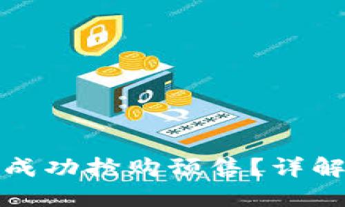 如何在TP钱包中成功抢购预售？详解抢购技巧与策略