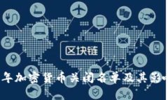 2023年加密货币关闭名单及