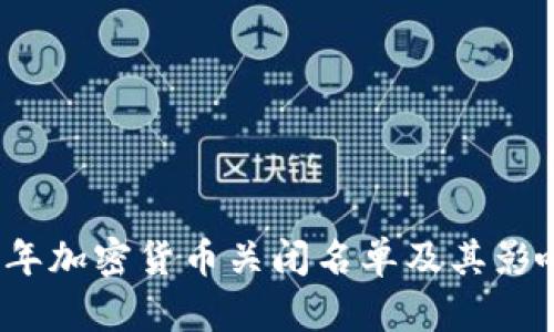 2023年加密货币关闭名单及其影响分析