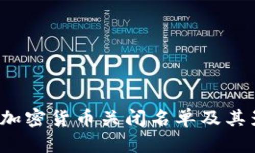 2023年加密货币关闭名单及其影响分析