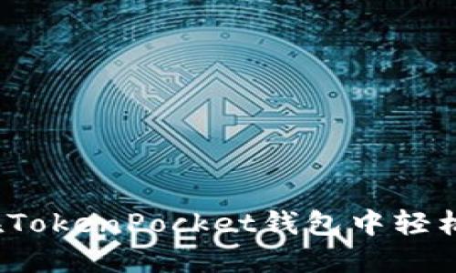 最全指南：如何在TokenPocket钱包中轻松管理您的猫咪币