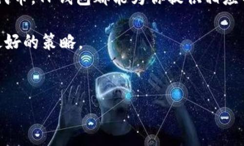 理解TP钱包提币手续费：你需要知道的事项

在人们对加密货币的关注日益增加的今天，使用TP钱包等数字货币钱包的用户也在不断增多。提币手续费作为用户在操作加密货币时不可避免的成本之一，成为了许多人关注的焦点。那么，TP钱包提币的手续费到底是多少呢？我们将在这篇文章中深入探讨这个问题，帮助你更好地理解提币手续费的各个方面。

手续费的基本概念

首先，让我们简单了解一下什么是手续费。手续费通常指在进行某项交易时，为了补偿服务提供者的运营费用而收取的费用。在加密货币领域，提币手续费是指用户从钱包提取虚拟货币时，所需支付给网络和钱包服务平台的费用。这笔费用可能会因为多种因素而变化，如网络拥堵、币种种类以及提币的方式等。

TP钱包的基本介绍

TP钱包是一款备受欢迎的数字货币钱包应用，其致力于为用户提供一个安全、便捷的数字货币管理平台。无论是进行日常交易、存储资产，还是参与各种区块链活动，TP钱包都能够满足用户的需求。TP钱包支持多种主流的数字货币，例如比特币、以太坊和各种ERC20代币，让用户可以方便地管理不同的数字资产。

TP钱包提币手续费的构成

提币手续费的具体数额并不固定，它通常由以下几个部分构成：

1. 矿工手续费

当用户进行提币操作时，必须将交易信息广播到区块链网络以得到确认。矿工手续费就是为了奖励那些处理和验证交易的矿工而设置的。这部分费用在网络拥堵时常常会有所增加，因为越多的人在同时进行交易，矿工就越乐意选择那些支付更高费用的交易来优先处理。

2. 钱包平台手续费

除了矿工手续费外，TP钱包本身可能还会收取一定的服务手续费。这笔费用通常是为了补偿钱包提供商的运营成本，包括技术支持、系统维护等。不过，具体的手续费标准可能会因钱包的不同而存在差异。

TP钱包提币手续费的计算

那么，TP钱包的提币手续费具体是如何计算的呢？这要视几个因素而定：

1. 提币的币种

不同的币种在提币时的手续费可能大相径庭。以以太坊为例，因其较高的参与度和使用频率，通常情况下一笔以太金币的提币手续费会相对较高。而某些较冷门的币种可能因为交易量少而手续费偏低。

2. 提币数量

提币的数量也会对手续费产生影响。很多钱包在设定手续费时，会根据提币的多少来分析所需的网络容量，从而调整费用。如果你提取的币数量较大，可能需要支付的手续费也会有所增加。

如何降低TP钱包提币手续费

提币手续费往往是用户进行数字货币交易时的一个重要考虑因素，如果你想要降低这部分费用，可以尝试以下几个方法：

1. 选择适合的时间进行提币

在区块链网络繁忙的时段（如市场大幅波动时）提币，可能需要支付更加昂贵的矿工手续费。观察市场动态，选择在相对闲置的时段进行提币，可以有效减少手续费的支出。

2. 使用优惠活动

一些钱包平台为了吸引用户，常常会推出特定的优惠活动。如果TP钱包推出了有关手续费的减免政策，用户可以在这样的活动期间进行提币，减少手续费。

总结：提币手续费的重要性

为了更好地管理你的数字资产，理解TP钱包提币手续费的构成、计算方式及如何降低它们是至关重要的。希望通过以上的分析，能够帮助你在进行加密货币交易时，做出更明智的选择。

相关问题探讨

问题1：TP钱包提币的安全性如何？

提到数字货币交易时，安全性总是排在首位。TP钱包采取了多种安全措施来确保用户资产的安全。例如，它采用了多重签名技术和冷存储方式，使得你的钱包免受在线攻击的威胁。不过，即使在这样安全的环境下，用户自身也需注意保护钱包的安全，如定期更换密码、启用二次验证等。

问题2：TP钱包是否支持多种币种的提币？

TP钱包的一大亮点就是它的多币种支持。这让用户在一款钱包中便可管理多种数字资产。不论你是想提取比特币、以太坊，还是其他类型的代币，TP钱包都能为你提供相应的服务，使得资产管理更加方便和高效。

在数字货币快速发展的时代，掌握这些基本知识将会让你在未来的交易中更加从容自信。不论是提币手续费还是安全性，小心谨慎永远是最好的策略。

   TP钱包提币手续费详解：费用结构与节省策略 / 
 guanjianci  TP钱包, 提币手续费, 数字货币, 钱包安全 /guanjianci 