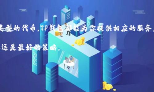 理解TP钱包提币手续费：你需要知道的事项

在人们对加密货币的关注日益增加的今天，使用TP钱包等数字货币钱包的用户也在不断增多。提币手续费作为用户在操作加密货币时不可避免的成本之一，成为了许多人关注的焦点。那么，TP钱包提币的手续费到底是多少呢？我们将在这篇文章中深入探讨这个问题，帮助你更好地理解提币手续费的各个方面。

手续费的基本概念

首先，让我们简单了解一下什么是手续费。手续费通常指在进行某项交易时，为了补偿服务提供者的运营费用而收取的费用。在加密货币领域，提币手续费是指用户从钱包提取虚拟货币时，所需支付给网络和钱包服务平台的费用。这笔费用可能会因为多种因素而变化，如网络拥堵、币种种类以及提币的方式等。

TP钱包的基本介绍

TP钱包是一款备受欢迎的数字货币钱包应用，其致力于为用户提供一个安全、便捷的数字货币管理平台。无论是进行日常交易、存储资产，还是参与各种区块链活动，TP钱包都能够满足用户的需求。TP钱包支持多种主流的数字货币，例如比特币、以太坊和各种ERC20代币，让用户可以方便地管理不同的数字资产。

TP钱包提币手续费的构成

提币手续费的具体数额并不固定，它通常由以下几个部分构成：

1. 矿工手续费

当用户进行提币操作时，必须将交易信息广播到区块链网络以得到确认。矿工手续费就是为了奖励那些处理和验证交易的矿工而设置的。这部分费用在网络拥堵时常常会有所增加，因为越多的人在同时进行交易，矿工就越乐意选择那些支付更高费用的交易来优先处理。

2. 钱包平台手续费

除了矿工手续费外，TP钱包本身可能还会收取一定的服务手续费。这笔费用通常是为了补偿钱包提供商的运营成本，包括技术支持、系统维护等。不过，具体的手续费标准可能会因钱包的不同而存在差异。

TP钱包提币手续费的计算

那么，TP钱包的提币手续费具体是如何计算的呢？这要视几个因素而定：

1. 提币的币种

不同的币种在提币时的手续费可能大相径庭。以以太坊为例，因其较高的参与度和使用频率，通常情况下一笔以太金币的提币手续费会相对较高。而某些较冷门的币种可能因为交易量少而手续费偏低。

2. 提币数量

提币的数量也会对手续费产生影响。很多钱包在设定手续费时，会根据提币的多少来分析所需的网络容量，从而调整费用。如果你提取的币数量较大，可能需要支付的手续费也会有所增加。

如何降低TP钱包提币手续费

提币手续费往往是用户进行数字货币交易时的一个重要考虑因素，如果你想要降低这部分费用，可以尝试以下几个方法：

1. 选择适合的时间进行提币

在区块链网络繁忙的时段（如市场大幅波动时）提币，可能需要支付更加昂贵的矿工手续费。观察市场动态，选择在相对闲置的时段进行提币，可以有效减少手续费的支出。

2. 使用优惠活动

一些钱包平台为了吸引用户，常常会推出特定的优惠活动。如果TP钱包推出了有关手续费的减免政策，用户可以在这样的活动期间进行提币，减少手续费。

总结：提币手续费的重要性

为了更好地管理你的数字资产，理解TP钱包提币手续费的构成、计算方式及如何降低它们是至关重要的。希望通过以上的分析，能够帮助你在进行加密货币交易时，做出更明智的选择。

相关问题探讨

问题1：TP钱包提币的安全性如何？

提到数字货币交易时，安全性总是排在首位。TP钱包采取了多种安全措施来确保用户资产的安全。例如，它采用了多重签名技术和冷存储方式，使得你的钱包免受在线攻击的威胁。不过，即使在这样安全的环境下，用户自身也需注意保护钱包的安全，如定期更换密码、启用二次验证等。

问题2：TP钱包是否支持多种币种的提币？

TP钱包的一大亮点就是它的多币种支持。这让用户在一款钱包中便可管理多种数字资产。不论你是想提取比特币、以太坊，还是其他类型的代币，TP钱包都能为你提供相应的服务，使得资产管理更加方便和高效。

在数字货币快速发展的时代，掌握这些基本知识将会让你在未来的交易中更加从容自信。不论是提币手续费还是安全性，小心谨慎永远是最好的策略。

   TP钱包提币手续费详解：费用结构与节省策略 / 
 guanjianci  TP钱包, 提币手续费, 数字货币, 钱包安全 /guanjianci 