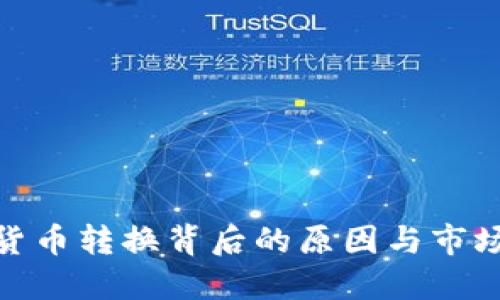 加密货币转换背后的原因与市场趋势