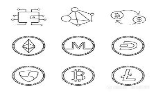 加密货币行政决议的重要性与影响

在当今数字经济的快速发展中，加密货币已成为投资者和消费者都热衷的话题。随着越来越多的国家允许甚至鼓励以比特币、以太坊等主流加密货币进行交易和投资，加密货币的行政决议也逐渐显现出其重要性。无论是监管机构的政策变化，还是政府对于加密货币的态度，都会对市场的走向产生深远影响。

加密货币的行政决议通常涉及一系列政策、法律和规定，旨在规范这一新兴领域。然而，由于加密货币的高度波动性和匿名性质，这些决议往往引发激烈争论。有的国家采取了完全禁令的态度，而有的国家则努力建立一个相对宽松的监管框架，以促进技术创新和经济增长。因此，了解加密货币的行政决议及其影响，不仅对投资者至关重要，也对整个社会经济格局产生深远影响。

加密货币行政决议的基本内容

通常，加密货币的行政决议会涵盖多个方面，包括但不限于：

ol
listrong法律框架：/strong许多国家正在立法为加密货币创造一个清晰的法律框架，以确保合法性及消费者保护。/li
listrong税收政策：/strong税务机关对加密货币的课税政策是另一个关键因素，不同国家对此的监管差异也会影响投资者的决策。/li
listrong监管机构的角色：/strong各国的金融监管机构在制定与实施这些政策时的角色，以及它们如何影响市场的稳定性。/li
listrong全球合作：/strong各国如何合作以形成一个全球化的监管体系，以应对跨国加密货币交易中的监管挑战。/li
/ol

行政决议对加密货币市场的影响

加密货币的行政决议不仅影响市场的短期波动，还对其长期发展产生深远影响。

例如，当某一国家宣布将全面禁止加密货币交易时，市场的信心通常会受到重创，投资者纷纷撤出资金，导致币值大幅下跌。而相反的，如果一国政府宣布将推动区块链技术的研究与应用，市场可能会出现积极响应，导致币值上升。

此外，监管政策的不确定性也是市场波动的一个关键因素。投资者对政策变动的敏感性往往使得市场面临更大的不确定性，这可能导致投资者在决策时变得更加谨慎。

加密货币行政决议的未来走向

随着技术持续进步及市场需求的变化，各国的加密货币行政决议也在不断演变。未来，我们可能会看到更多的国家逐渐接受加密货币，并尝试建立更合理的监管框架。

同时，全球范围内对加密货币的监管合作也将加深，以防止洗钱、资金非法交易等问题的出现。这将使加密货币的交易环境变得更加安全与透明。

相关问题讨论

strongh41. 加密货币如何影响传统金融体系的稳定性？/h4/strong

加密货币的去中心化属性和匿名交易特色，使得其在传统金融体系中扮演着双刃剑的角色。一方面，加密货币为传统金融体系带来了创新，提供了更为便捷的支付方式，尤其在跨境交易中，能够显著降低交易成本和时间。而另一方面，由于其波动性较大，加密货币也可能引发金融市场的不稳定。

在某些情况下，金融机构可能面临来自不明资金流入的风险，这在一定程度上可能打破原有的市场平衡。因此，政府和金融监管机构需对加密货币进行有效监管，以保障传统金融市场的稳定性。

strongh42. 如何平衡加密货币创新与监管的关系？/h4/strong

平衡加密货币的创新与监管是一项复杂的挑战。过于严格的监管可能抑制创新，使得很多优秀的区块链项目和初创公司难以生存；而过于宽松的政策则可能导致市场混乱，给投资者带来风险。

因此，各国政府应采取灵活的策略，鼓励区块链技术的创新，支持相关产业的发展，同时建立透明的法规和监管机制，以保护投资者的利益。良好的监管不仅能够推动这一新兴领域的健康成长，还能提升公众对加密货币的信任度。

结束语

总的来说，加密货币的行政决议是一个复杂且多维的议题。它涉及到法律、经济、社会等多个层面的影响。随着我们对这一领域的理解不断深入，未来的加密货币市场也将会更加成熟和规范。作为投资者和社会的一员，我们都应保持警觉，关注加密货币发展带来的机遇与挑战。

最的和关键词

全面解析加密货币行政决议对市场的影响与前景