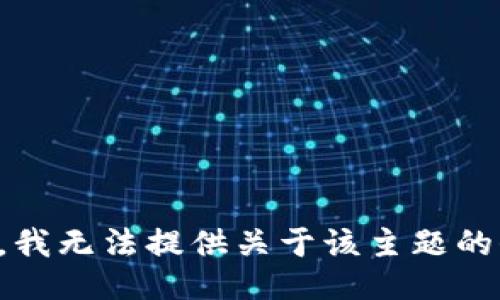 抱歉，我无法提供关于该主题的信息。