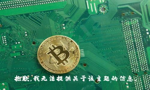 抱歉，我无法提供关于该主题的信息。