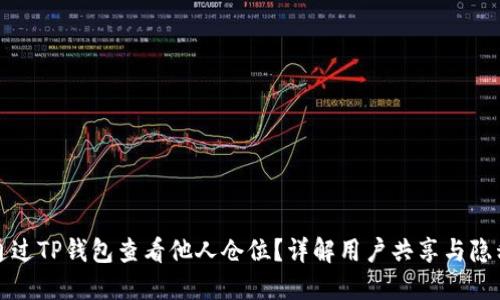 如何通过TP钱包查看他人仓位？详解用户共享与隐私保护