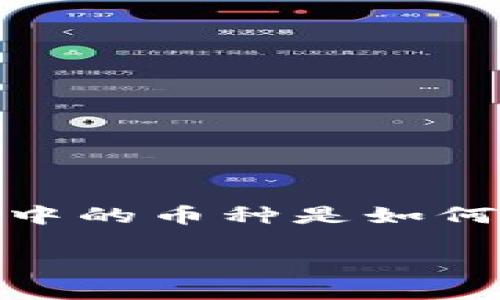 在当今数字货币日益普及的时代，许多人都在使用TP钱包（TokenPocket）来存储和管理他们的加密货币资产。然而，存放在TP钱包中的币种是如何更新的呢？在下面的内容中，我们将详细探讨这个主题，让您了解TP钱包中的币种更新过程，同时解决您可能遇到的一些相关问题。

如何轻松更新TP钱包中的币种？