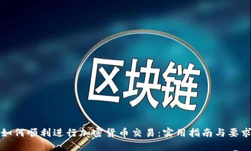 如何顺利进行加密货币交易：实用指南与要求
