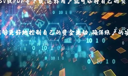 TP钱包：如何查询之前的交易记录

在数字货币的世界中，安全、便利和透明性是非常重要的。TP钱包作为一款备受欢迎的加密钱包，它不仅允许用户存储和管理不同种类的数字资产，还提供了简便的交易记录查询功能。这让用户可以方便地查看他们的所有交易，了解资金的流动情况。接下来，我们将深入讨论如何在TP钱包中查询之前的交易记录。

TP钱包的基本介绍

TP钱包是一种多功能的数字资产管理工具，支持多种主流币种，如比特币、以太坊等。它的设计注重用户体验，界面友好，适合不同层次的用户使用。无论你是加密货币的新手还是资深投资者，TP钱包都能帮助你安全地管理你的资产。

如何查询交易记录

查询TP钱包中的交易记录非常简单，以下是具体操作步骤：

ol
    listrong打开TP钱包应用/strong: 首先，在你的手机上找到并打开TP钱包应用。/li
    listrong登录你的账户/strong: 输入你的账号和密码登录。如果启用了好友的安全设置，确保你能够顺利通过验证。/li
    listrong进入资产页面/strong: 登录后，你将看到主界面，点击“资产”区域，切换到你希望查看的具体币种。/li
    listrong选择交易记录/strong: 点击该币种后，通常在页面的底部会有“交易记录”或“历史记录”的选项。点击这个选项，你就能看到所有与这个币种相关的交易列表。/li
/ol

交易记录的具体信息

在交易记录页面，你可以看到每笔交易的详细情况，如：

ul
    listrong交易时间/strong: 显示交易发生的具体时间，方便用户了解资金流动的时效性。/li
    listrong交易金额/strong: 显示每笔交易的数量，例如收款或付款的具体金额。/li
    listrong交易状态/strong: 显示交易的完成状态，如“已完成”、“未确认”等，让用户清楚每笔交易的进展。/li
    listrong交易对方信息/strong: 显示涉及的对方地址或者其他相关信息，帮助用户核对交易的真实性。/li
/ul

为什么查询交易记录很重要

定期查询交易记录对于用户来说是十分必要的，主要有以下几个原因：

ul
    listrong确保交易安全/strong: 通过查看历史交易记录，用户可以及时发现异常交易，确保账户安全。/li
    listrong方便财务管理/strong: 有了完整的交易记录，用户可以轻松管理自己的财务状况，帮助制定更合理的投资计划。/li
    listrong信息透明/strong: 数字货币的特性使得所有交易都在区块链上记录，用户能够清晰地追踪资金的流动，更加放心。/li
/ul

频繁查询交易记录是否会影响安全性

很多用户会担心，频繁查看交易记录可能会影响账户的安全性。实际上，只要你在安全的网络环境中使用TP钱包，并且没有在不可信的设备上输入账户信息，就可以放心查询交易记录。不过，保持警惕、定期更改密码以及启用双重认证等安全措施依然是推荐的做法。

常见问题解答

在使用TP钱包时，一些常见问题常常困扰用户，以下是两个相关的常见问题及解答：

h41. 如果忘记了TP钱包的登录密码怎么办？/h4

忘记登录密码是许多用户可能会遇到的问题。TP钱包设计了找回密码的流程，以确保用户能够安全地恢复账户。具体步骤通常是：

ol
    li在登录界面点击“忘记密码”。/li
    li输入与账户绑定的邮箱或手机号码，以接收重置密码的链接或验证码。/li
    li按照指示操作，通过链接重置新密码。/li
/ol

重置密码后，请选择一个安全而容易记住的密码，定期更新以保持账户的安全。

h42. TP钱包是否支持导出交易记录？/h4

是的，TP钱包通常会提供导出交易记录的功能，方便用户下载和保存。用户可以在交易记录页面找到导出选项，一般支持多种格式如CSV或PDF等下载。这样用户就可以将自己的交易记录保存到本地，以便于后续的参考和分析。

结尾

总而言之，TP钱包的交易记录查询功能为用户提供了极大的便利，使资产管理更为透明和安全。通过定期查看自己的交易记录，用户能够更好地控制自己的资金流动，确保账户的安全。如果你还有其他疑问或问题，可以随时查阅官方文档或社区论坛，获取更多支持和帮助。

关键词：TP钱包, 交易记录, 查询方法, 数字资产管理/guanjianci

如何在TP钱包中轻松查询交易记录，保障您的数字资产安全