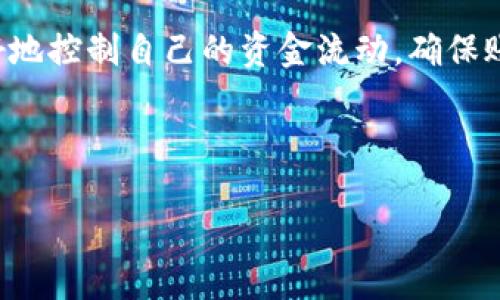 TP钱包：如何查询之前的交易记录

在数字货币的世界中，安全、便利和透明性是非常重要的。TP钱包作为一款备受欢迎的加密钱包，它不仅允许用户存储和管理不同种类的数字资产，还提供了简便的交易记录查询功能。这让用户可以方便地查看他们的所有交易，了解资金的流动情况。接下来，我们将深入讨论如何在TP钱包中查询之前的交易记录。

TP钱包的基本介绍

TP钱包是一种多功能的数字资产管理工具，支持多种主流币种，如比特币、以太坊等。它的设计注重用户体验，界面友好，适合不同层次的用户使用。无论你是加密货币的新手还是资深投资者，TP钱包都能帮助你安全地管理你的资产。

如何查询交易记录

查询TP钱包中的交易记录非常简单，以下是具体操作步骤：

ol
    listrong打开TP钱包应用/strong: 首先，在你的手机上找到并打开TP钱包应用。/li
    listrong登录你的账户/strong: 输入你的账号和密码登录。如果启用了好友的安全设置，确保你能够顺利通过验证。/li
    listrong进入资产页面/strong: 登录后，你将看到主界面，点击“资产”区域，切换到你希望查看的具体币种。/li
    listrong选择交易记录/strong: 点击该币种后，通常在页面的底部会有“交易记录”或“历史记录”的选项。点击这个选项，你就能看到所有与这个币种相关的交易列表。/li
/ol

交易记录的具体信息

在交易记录页面，你可以看到每笔交易的详细情况，如：

ul
    listrong交易时间/strong: 显示交易发生的具体时间，方便用户了解资金流动的时效性。/li
    listrong交易金额/strong: 显示每笔交易的数量，例如收款或付款的具体金额。/li
    listrong交易状态/strong: 显示交易的完成状态，如“已完成”、“未确认”等，让用户清楚每笔交易的进展。/li
    listrong交易对方信息/strong: 显示涉及的对方地址或者其他相关信息，帮助用户核对交易的真实性。/li
/ul

为什么查询交易记录很重要

定期查询交易记录对于用户来说是十分必要的，主要有以下几个原因：

ul
    listrong确保交易安全/strong: 通过查看历史交易记录，用户可以及时发现异常交易，确保账户安全。/li
    listrong方便财务管理/strong: 有了完整的交易记录，用户可以轻松管理自己的财务状况，帮助制定更合理的投资计划。/li
    listrong信息透明/strong: 数字货币的特性使得所有交易都在区块链上记录，用户能够清晰地追踪资金的流动，更加放心。/li
/ul

频繁查询交易记录是否会影响安全性

很多用户会担心，频繁查看交易记录可能会影响账户的安全性。实际上，只要你在安全的网络环境中使用TP钱包，并且没有在不可信的设备上输入账户信息，就可以放心查询交易记录。不过，保持警惕、定期更改密码以及启用双重认证等安全措施依然是推荐的做法。

常见问题解答

在使用TP钱包时，一些常见问题常常困扰用户，以下是两个相关的常见问题及解答：

h41. 如果忘记了TP钱包的登录密码怎么办？/h4

忘记登录密码是许多用户可能会遇到的问题。TP钱包设计了找回密码的流程，以确保用户能够安全地恢复账户。具体步骤通常是：

ol
    li在登录界面点击“忘记密码”。/li
    li输入与账户绑定的邮箱或手机号码，以接收重置密码的链接或验证码。/li
    li按照指示操作，通过链接重置新密码。/li
/ol

重置密码后，请选择一个安全而容易记住的密码，定期更新以保持账户的安全。

h42. TP钱包是否支持导出交易记录？/h4

是的，TP钱包通常会提供导出交易记录的功能，方便用户下载和保存。用户可以在交易记录页面找到导出选项，一般支持多种格式如CSV或PDF等下载。这样用户就可以将自己的交易记录保存到本地，以便于后续的参考和分析。

结尾

总而言之，TP钱包的交易记录查询功能为用户提供了极大的便利，使资产管理更为透明和安全。通过定期查看自己的交易记录，用户能够更好地控制自己的资金流动，确保账户的安全。如果你还有其他疑问或问题，可以随时查阅官方文档或社区论坛，获取更多支持和帮助。

关键词：TP钱包, 交易记录, 查询方法, 数字资产管理/guanjianci

如何在TP钱包中轻松查询交易记录，保障您的数字资产安全