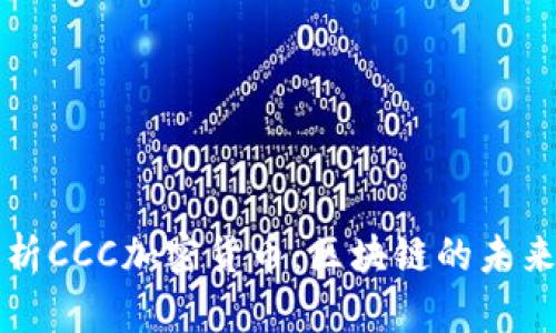 深入解析CCC加密货币：区块链的未来与前景
