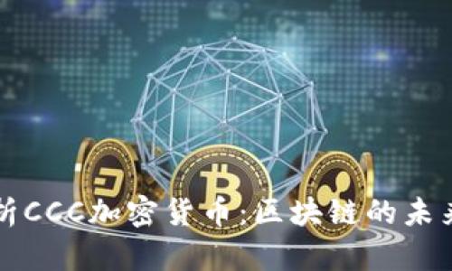深入解析CCC加密货币：区块链的未来与前景