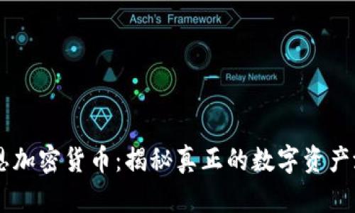 戈恩加密货币：揭秘真正的数字资产潜力