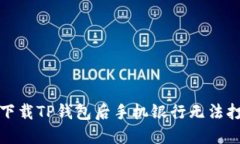 如何解决下载TP钱包后手机