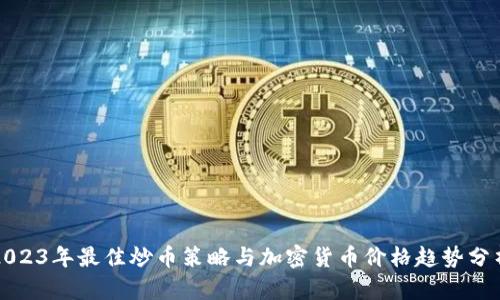 2023年最佳炒币策略与加密货币价格趋势分析