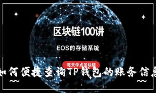 如何便捷查询TP钱包的账务信息