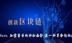 揭开 SafeMoon 加密货币的神